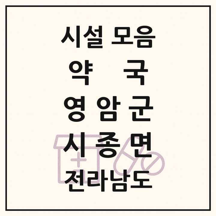 전라남도 영암군 시종면 약국 목록